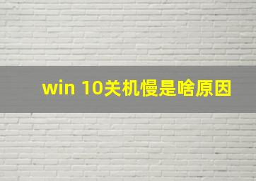 win 10关机慢是啥原因